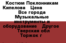 Костюм Поклонникам Кипелова › Цена ­ 10 000 - Все города Музыкальные инструменты и оборудование » Другое   . Тверская обл.,Торжок г.
